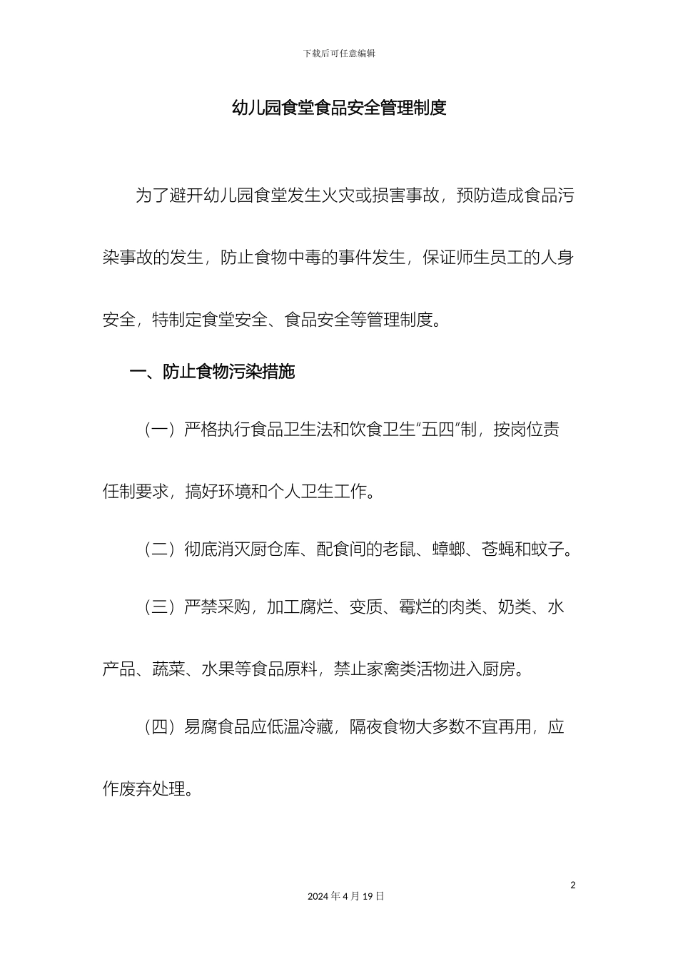 幼儿园食堂食品安全管理制度_第2页