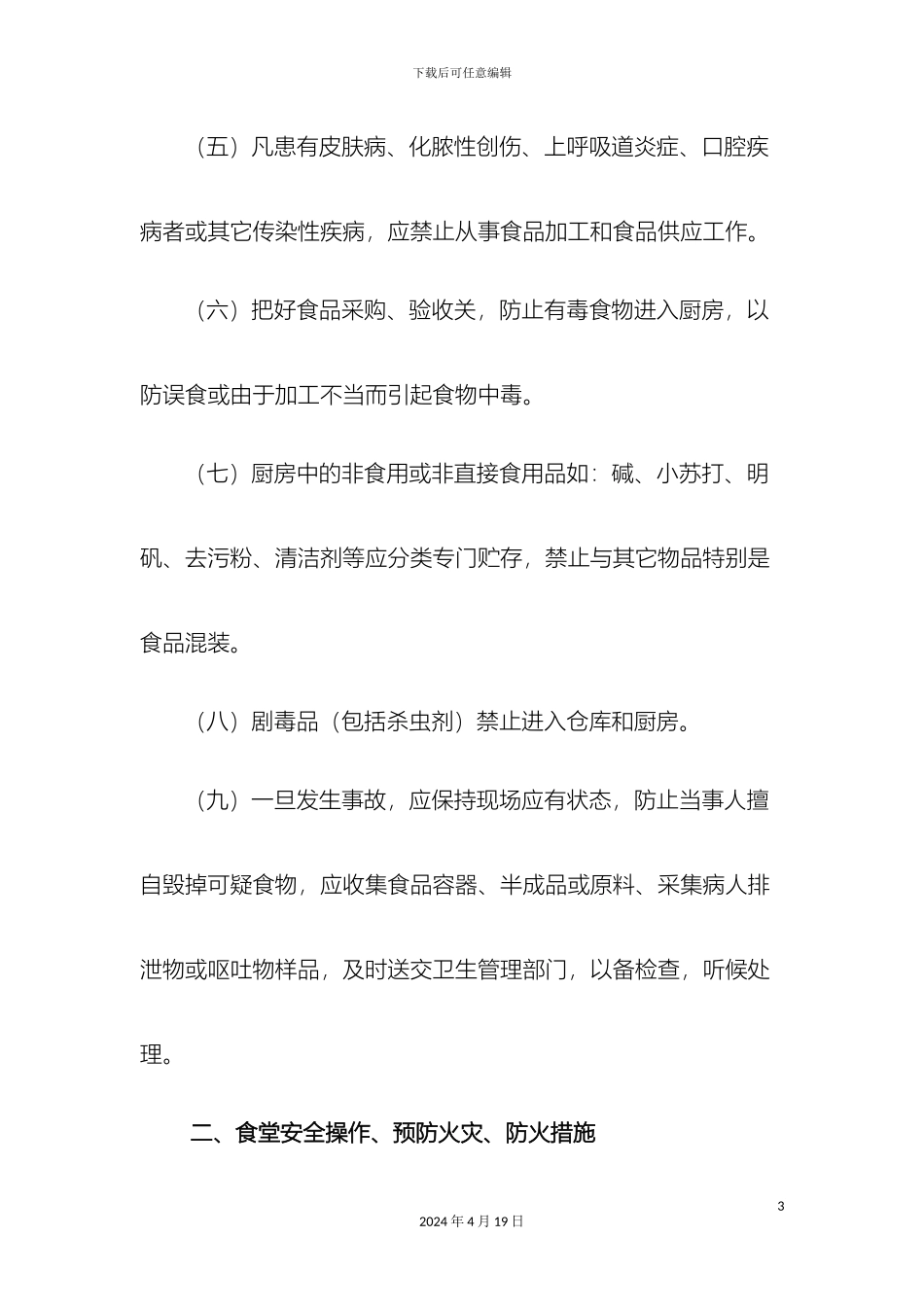 幼儿园食堂食品安全管理制度_第3页