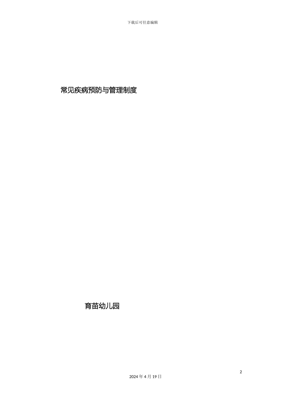 幼儿常见疾病预防与管理制度_第2页