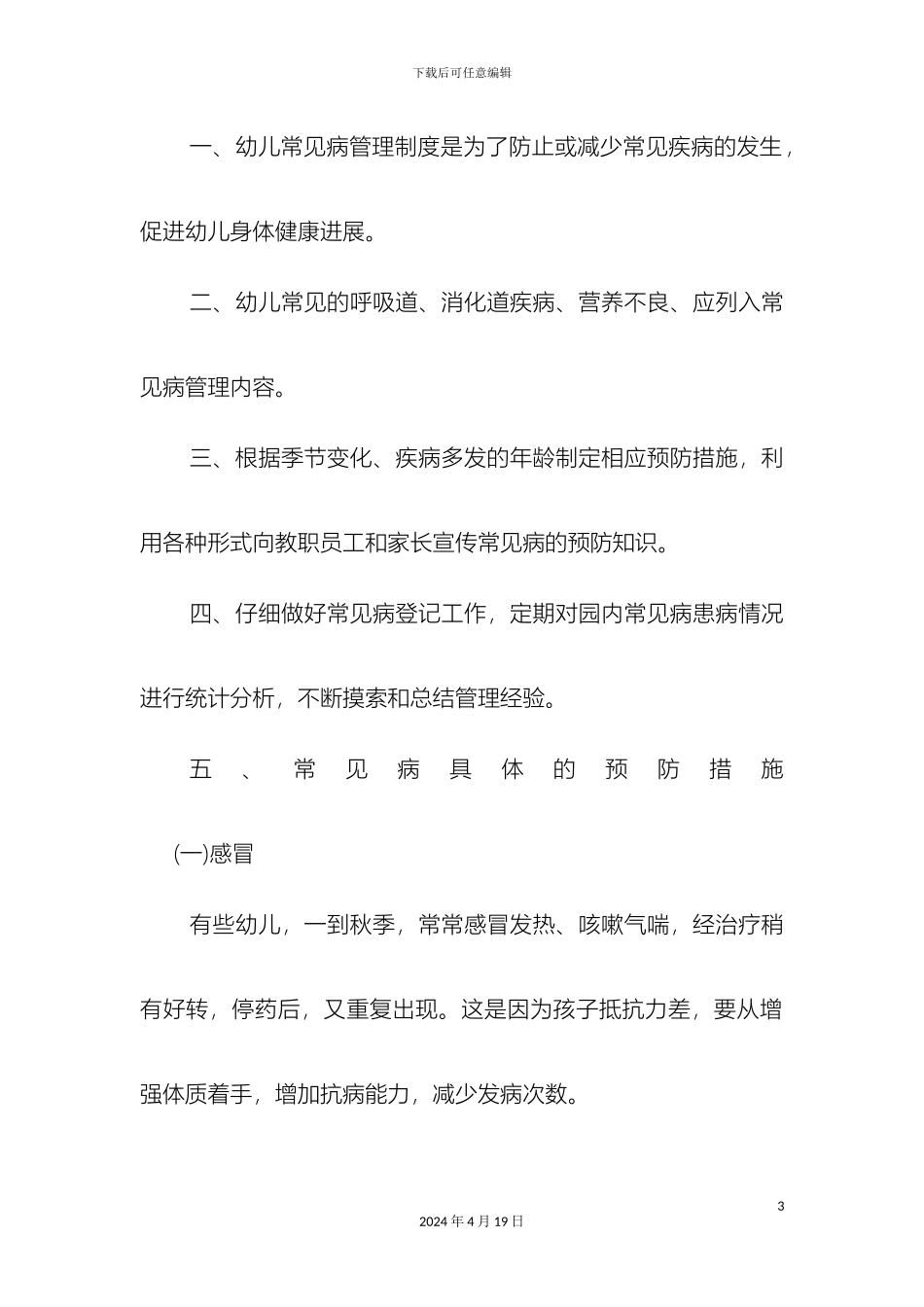 幼儿常见疾病预防与管理制度_第3页