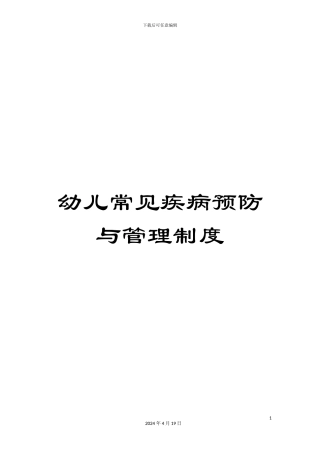 幼儿常见疾病预防与管理制度