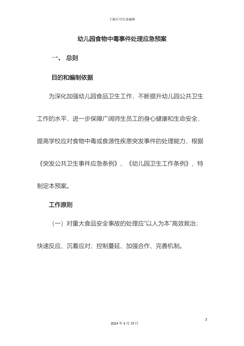 幼儿园食物中毒事件处理应急预案_第2页