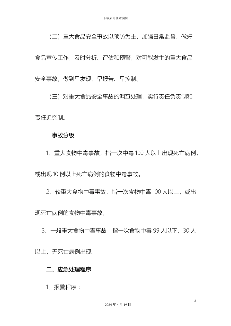 幼儿园食物中毒事件处理应急预案_第3页