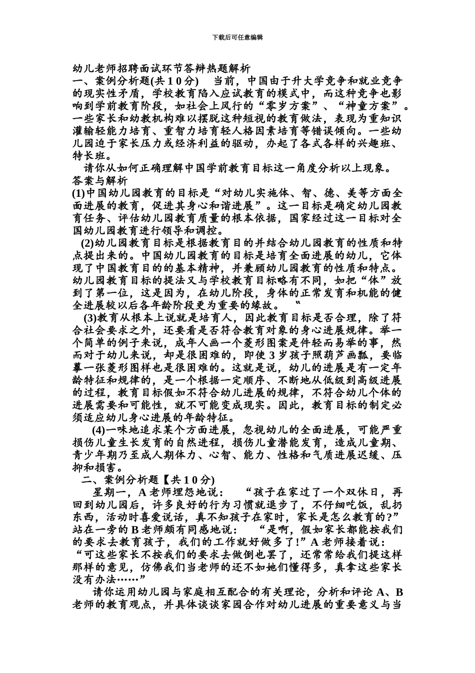 幼儿教师招聘常见面试问题_第2页