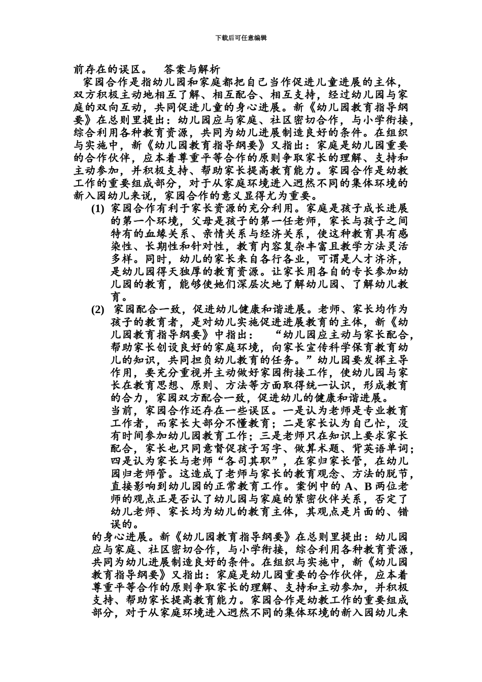 幼儿教师招聘常见面试问题_第3页