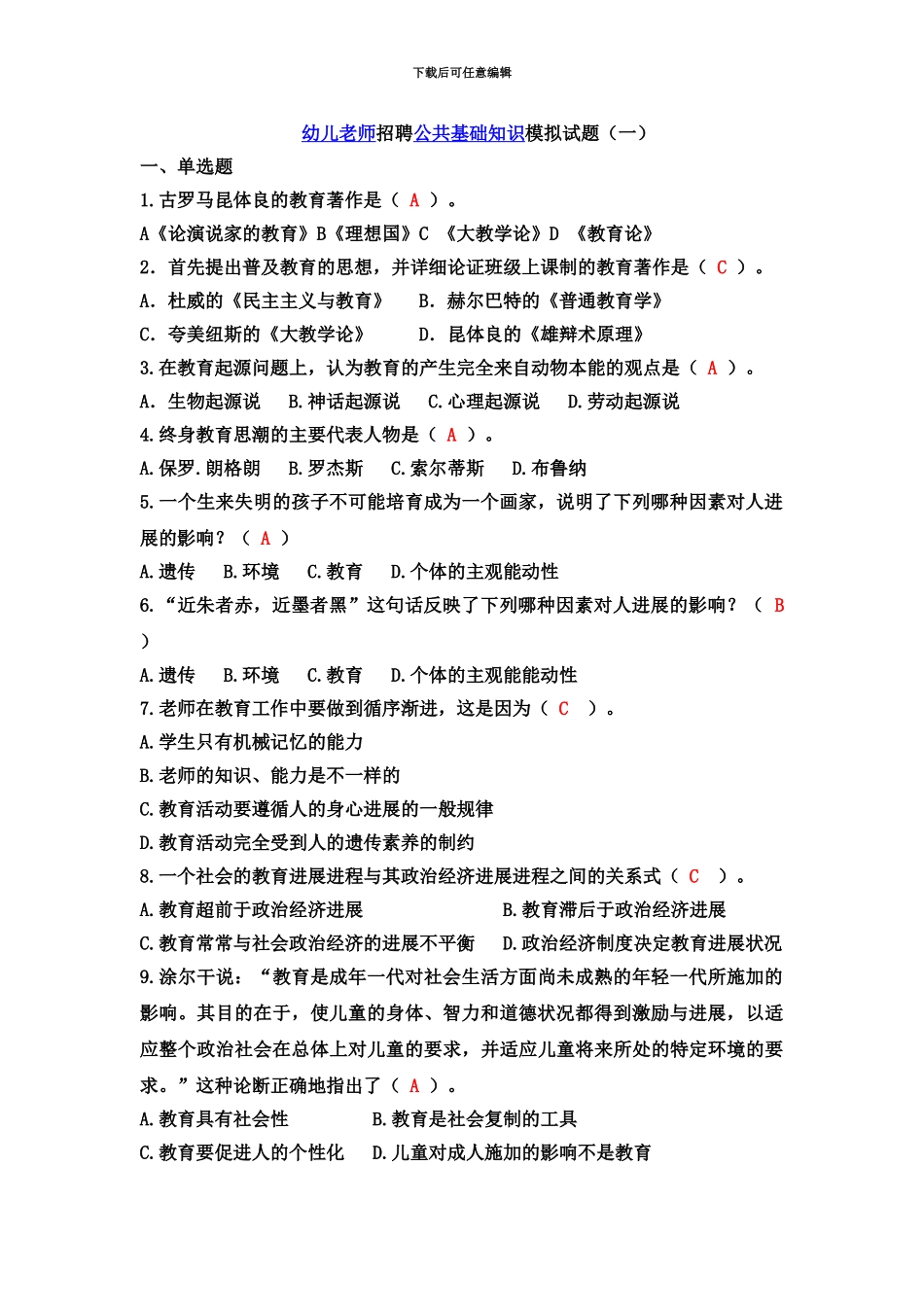 幼儿教师招聘公共基础知识模拟试题2套_第2页