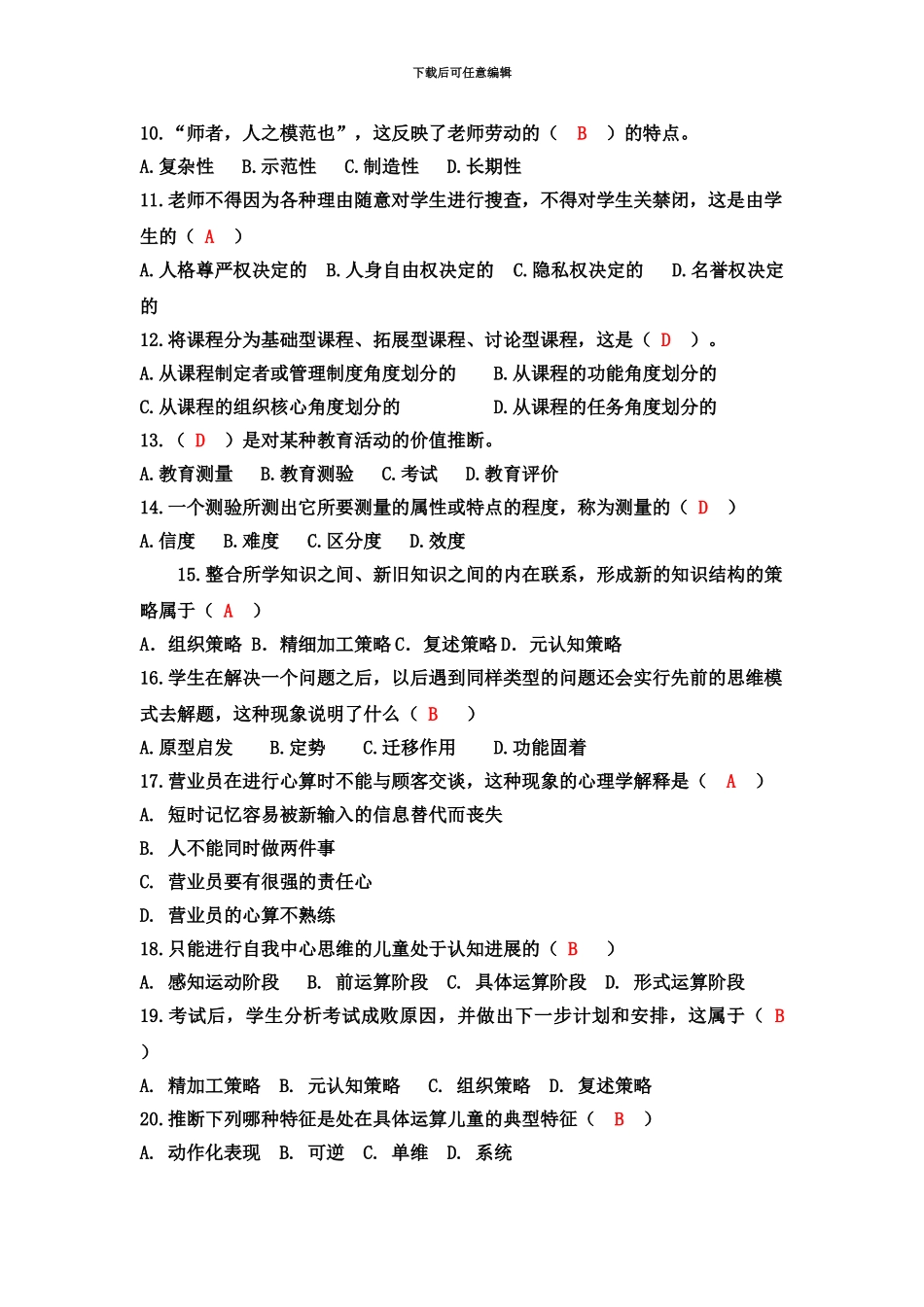 幼儿教师招聘公共基础知识模拟试题2套_第3页