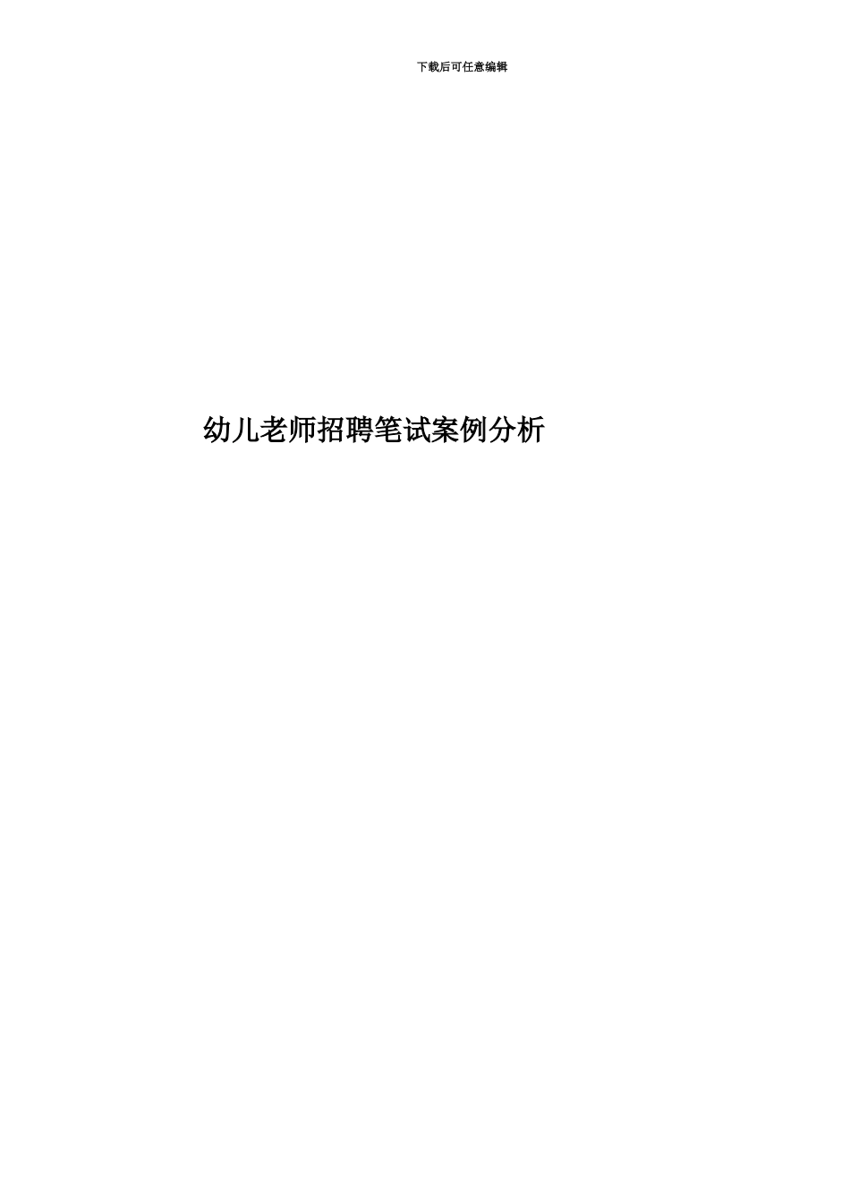 幼儿教师招聘笔试案例分析_第1页