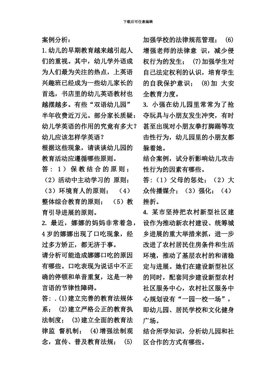幼儿教师招聘笔试案例分析_第2页