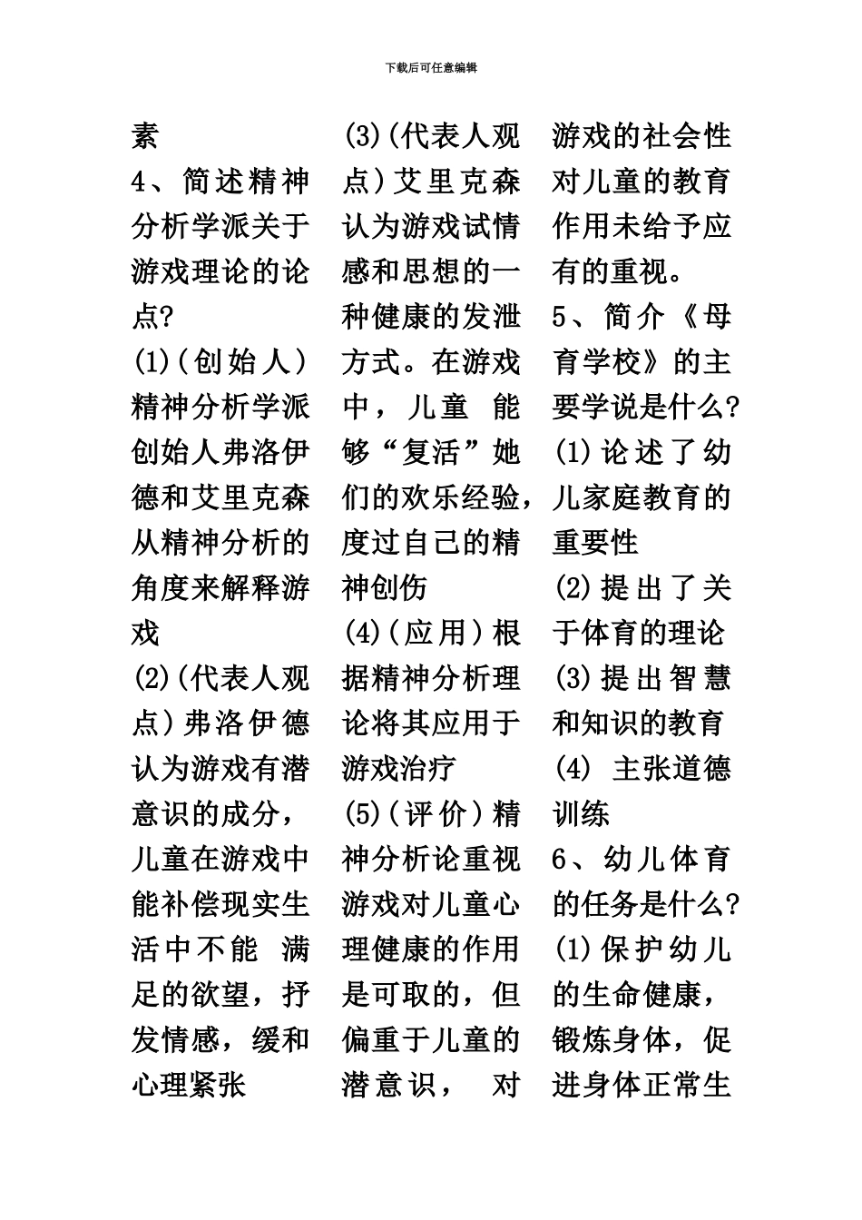 幼儿教师招聘笔试简答题_第3页