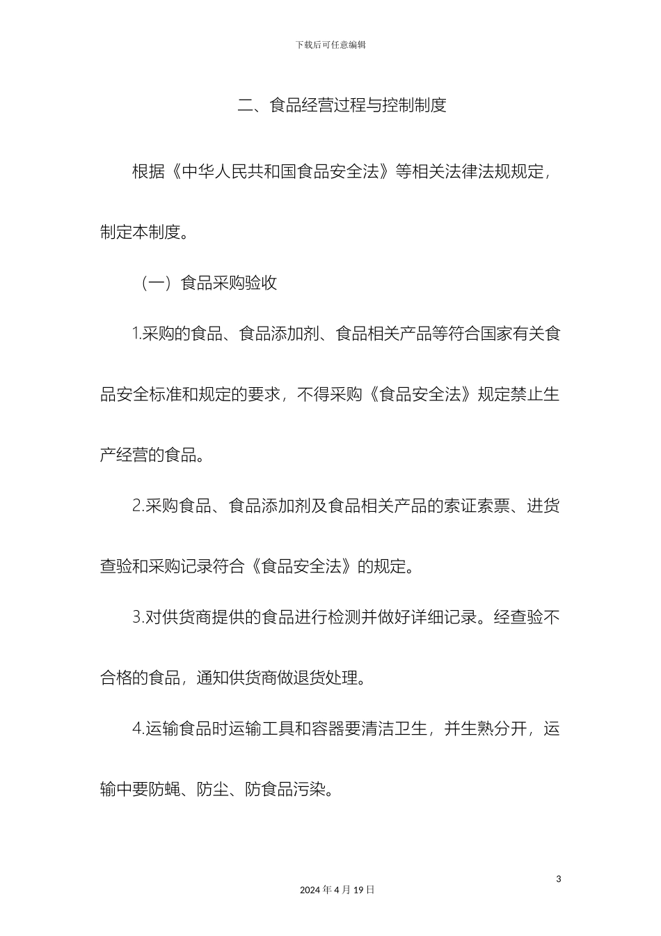 幼儿园食堂管理制度_第3页