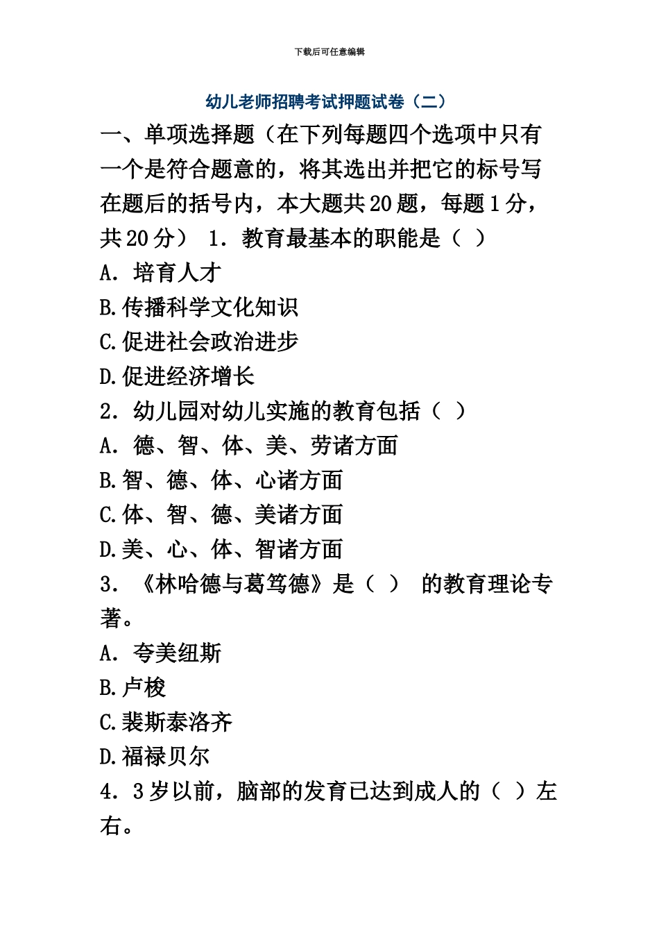 幼儿教师招聘考试押题试卷二_第2页