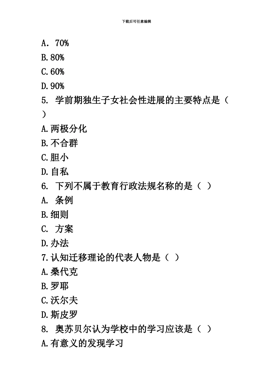 幼儿教师招聘考试押题试卷二_第3页