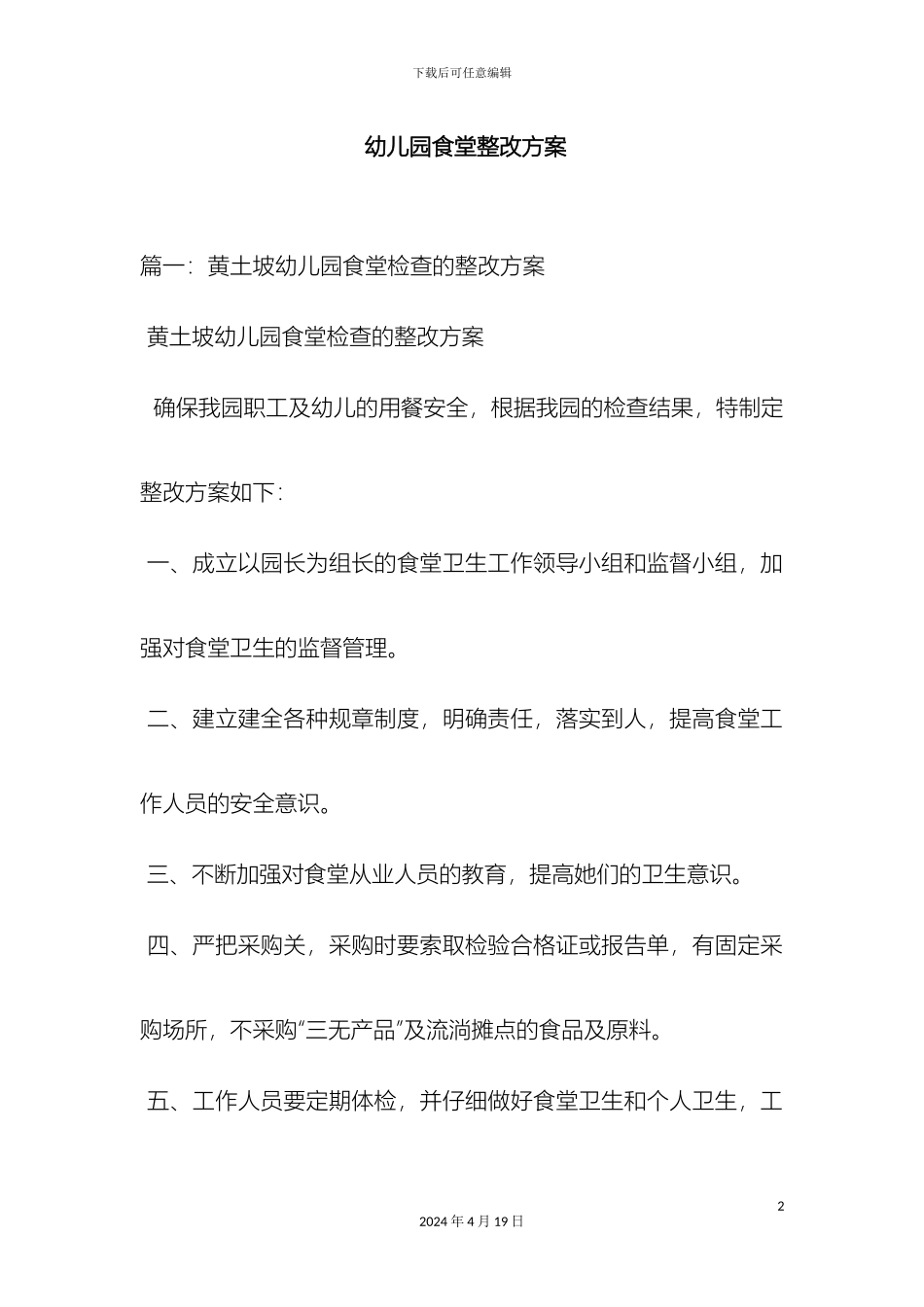 幼儿园食堂整改方案_第2页