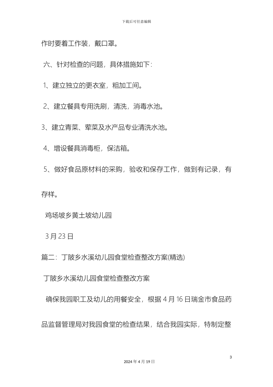 幼儿园食堂整改方案_第3页