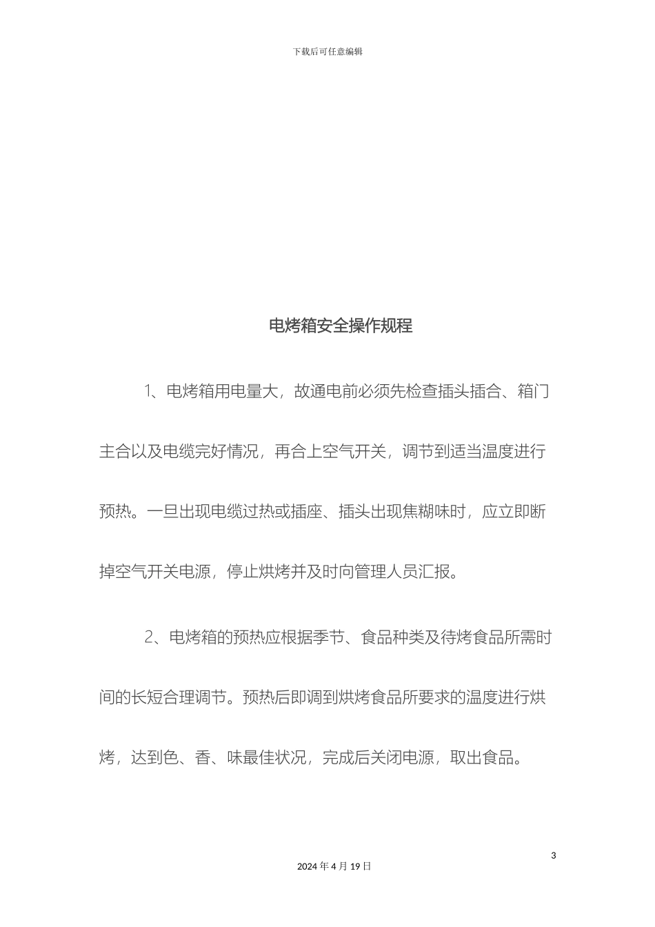 幼儿园食堂各类设备安全操作规程_第3页