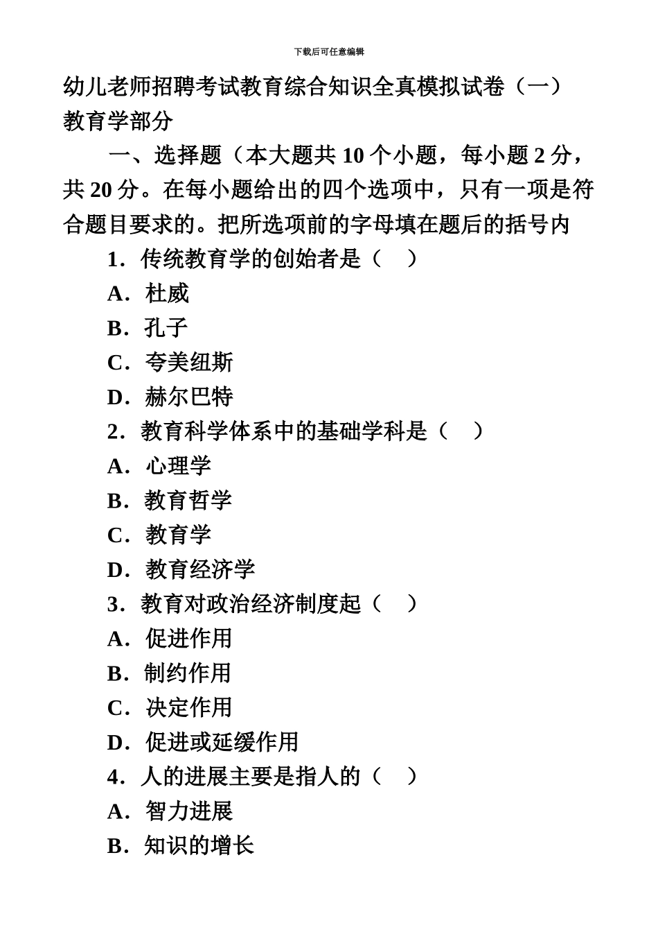幼儿教师招聘考试教育综合知识全真模拟试卷一_第2页
