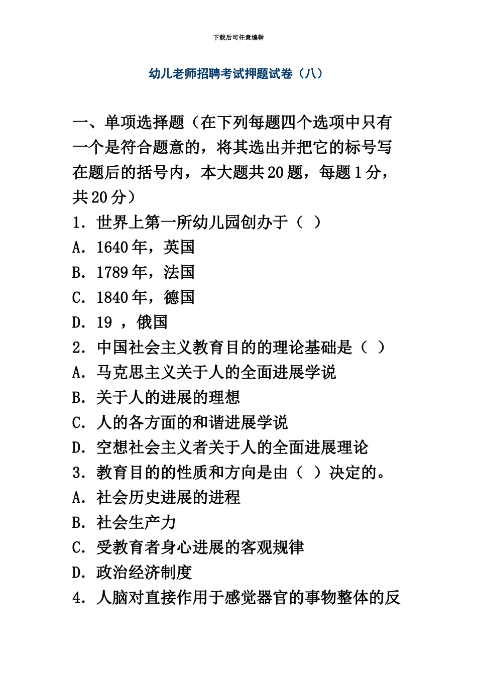 幼儿教师招聘考试押题试卷八_第2页