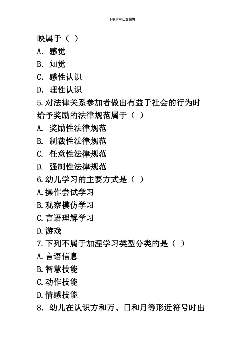 幼儿教师招聘考试押题试卷八_第3页