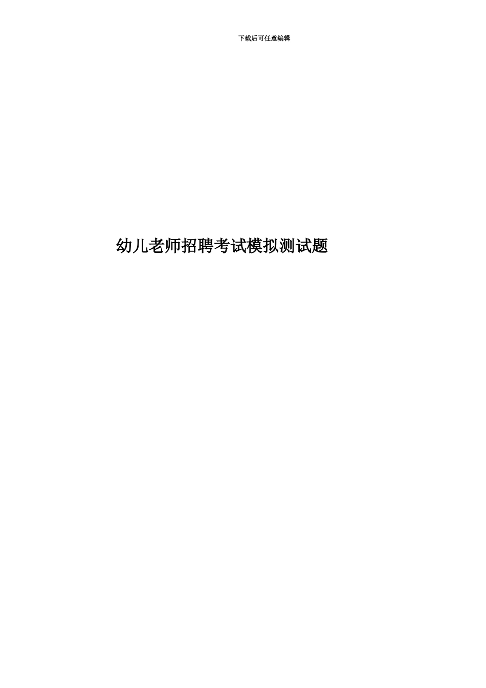幼儿教师招聘考试模拟测试题_第1页