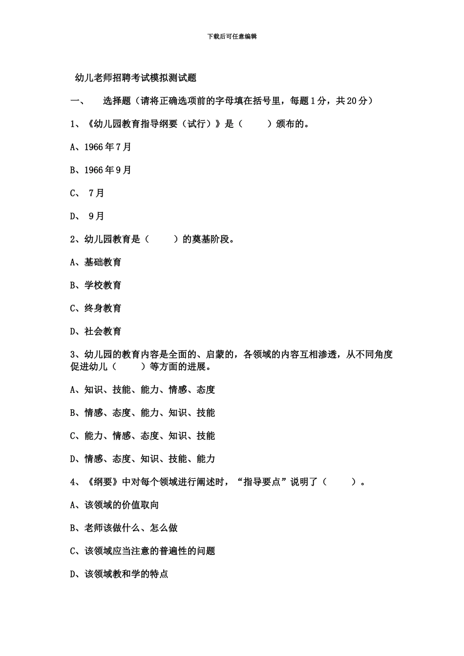 幼儿教师招聘考试模拟测试题_第2页