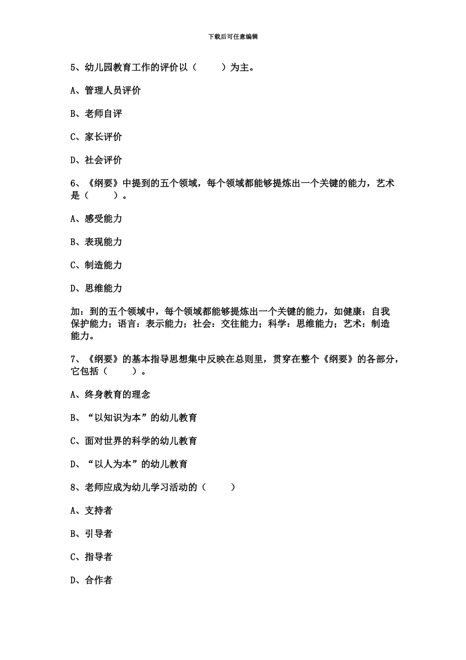 幼儿教师招聘考试模拟测试题_第3页