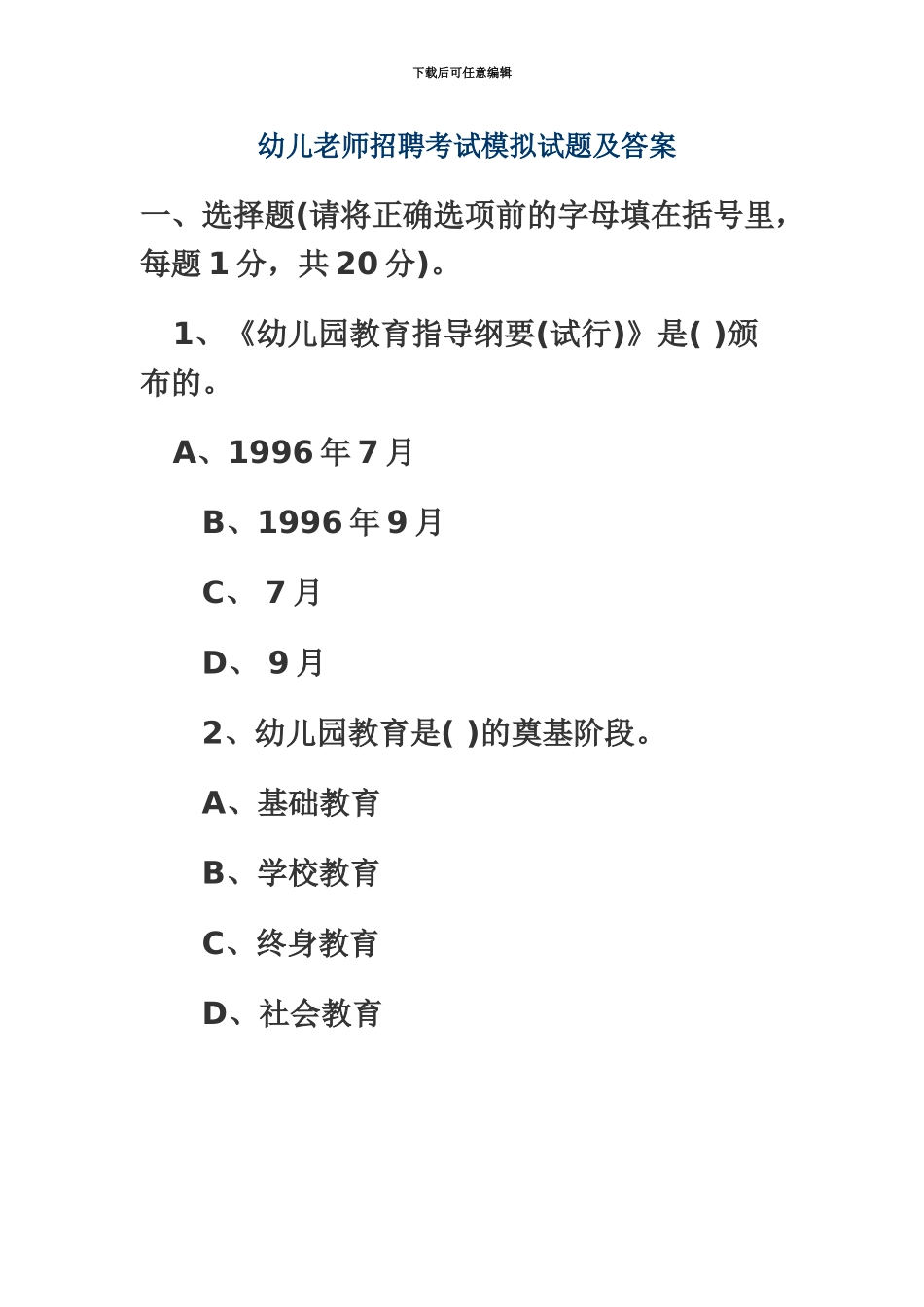 幼儿教师招聘考试模拟试题及答案_第2页