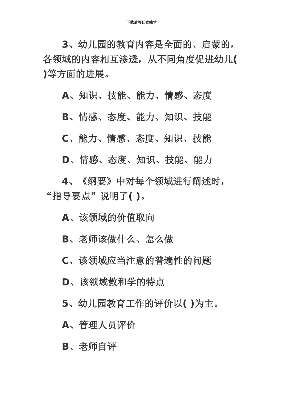 幼儿教师招聘考试模拟试题及答案_第3页