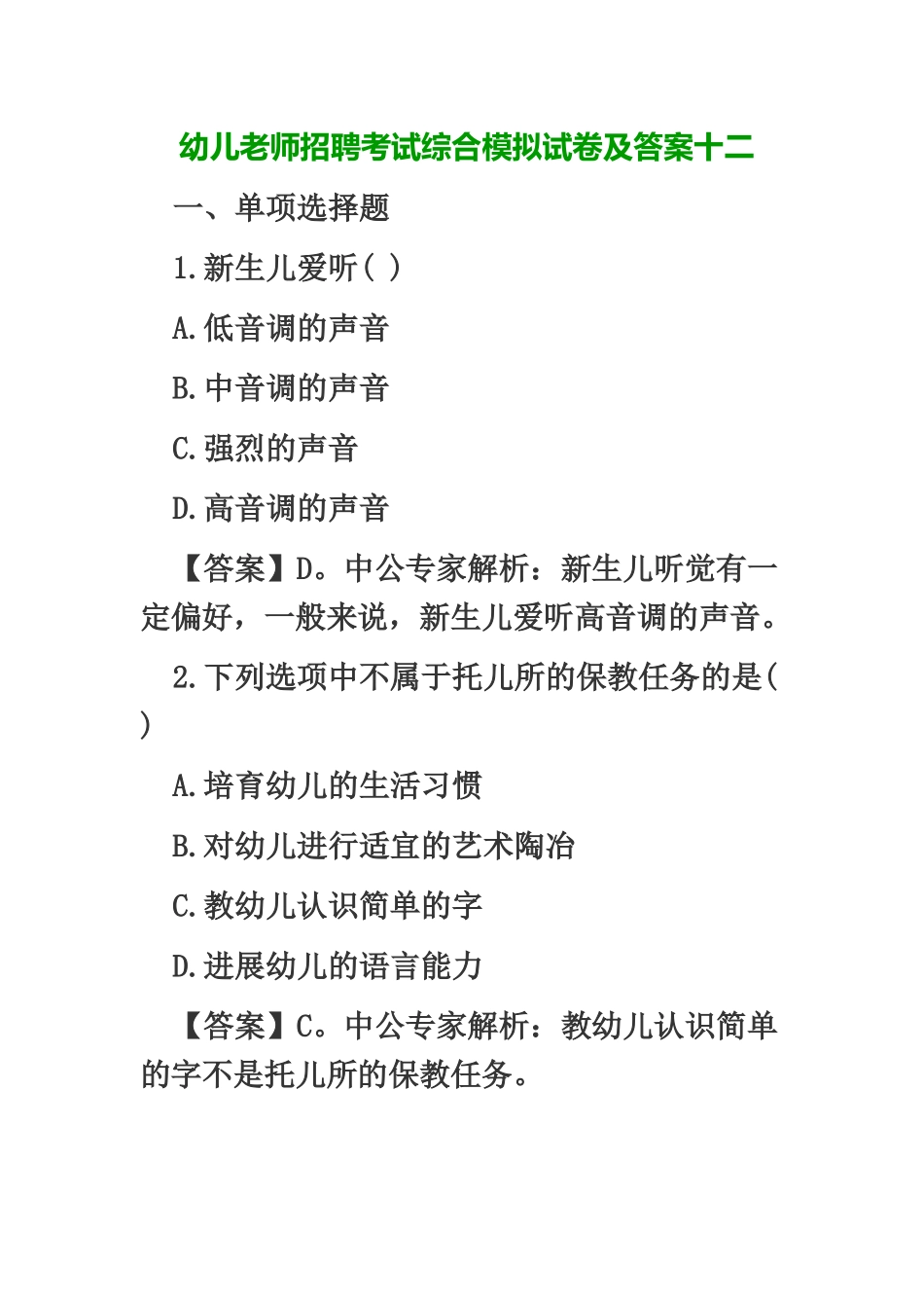 幼儿教师招聘考试综合模拟试卷及答案十二_第2页