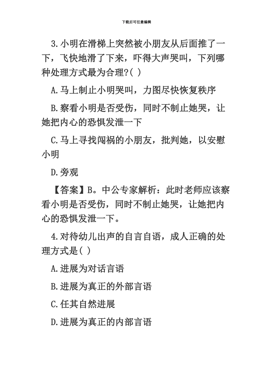 幼儿教师招聘考试综合模拟试卷及答案十二_第3页