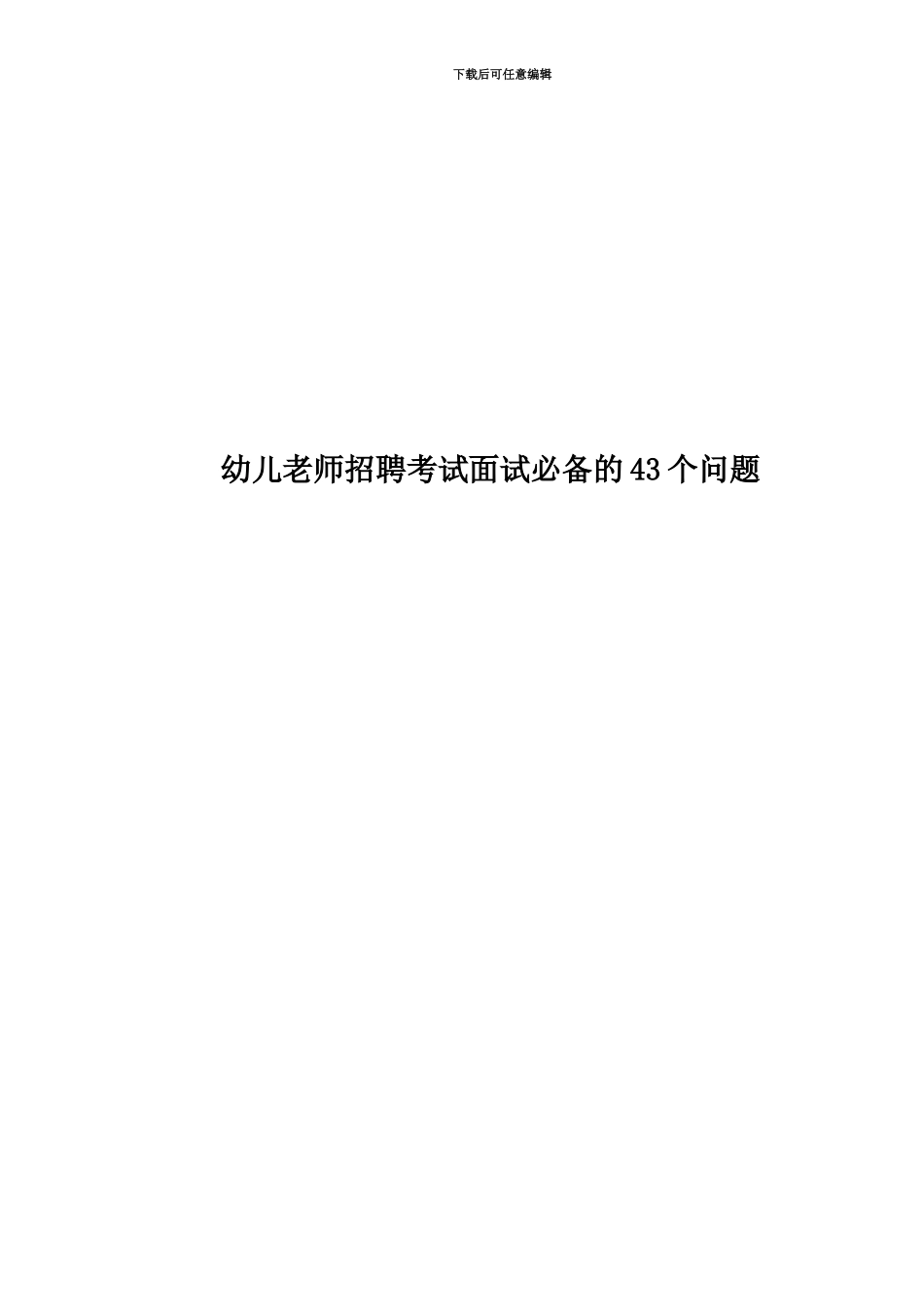 幼儿教师招聘考试面试必备的43个问题_第1页