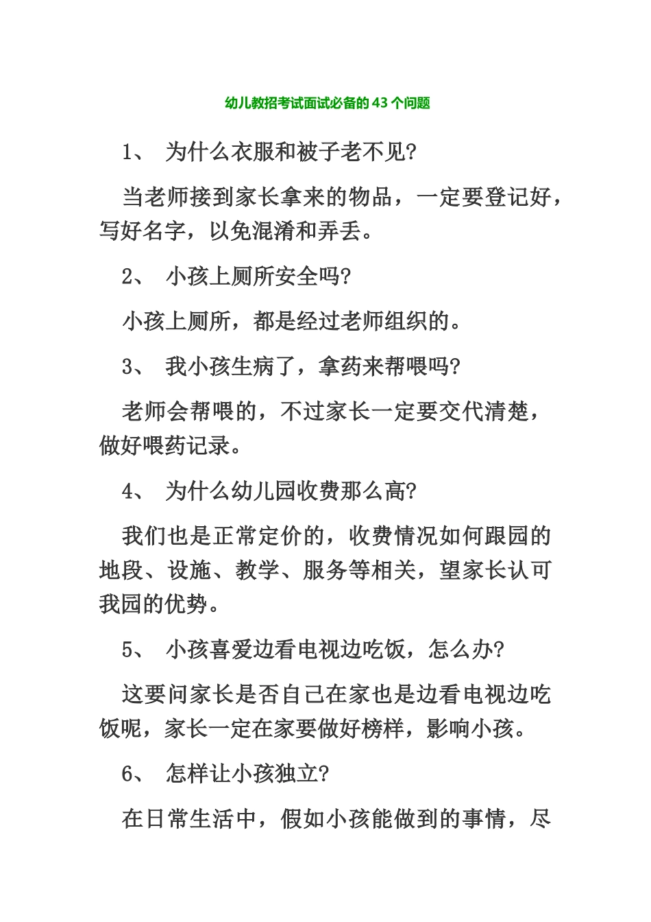 幼儿教师招聘考试面试必备的43个问题_第2页