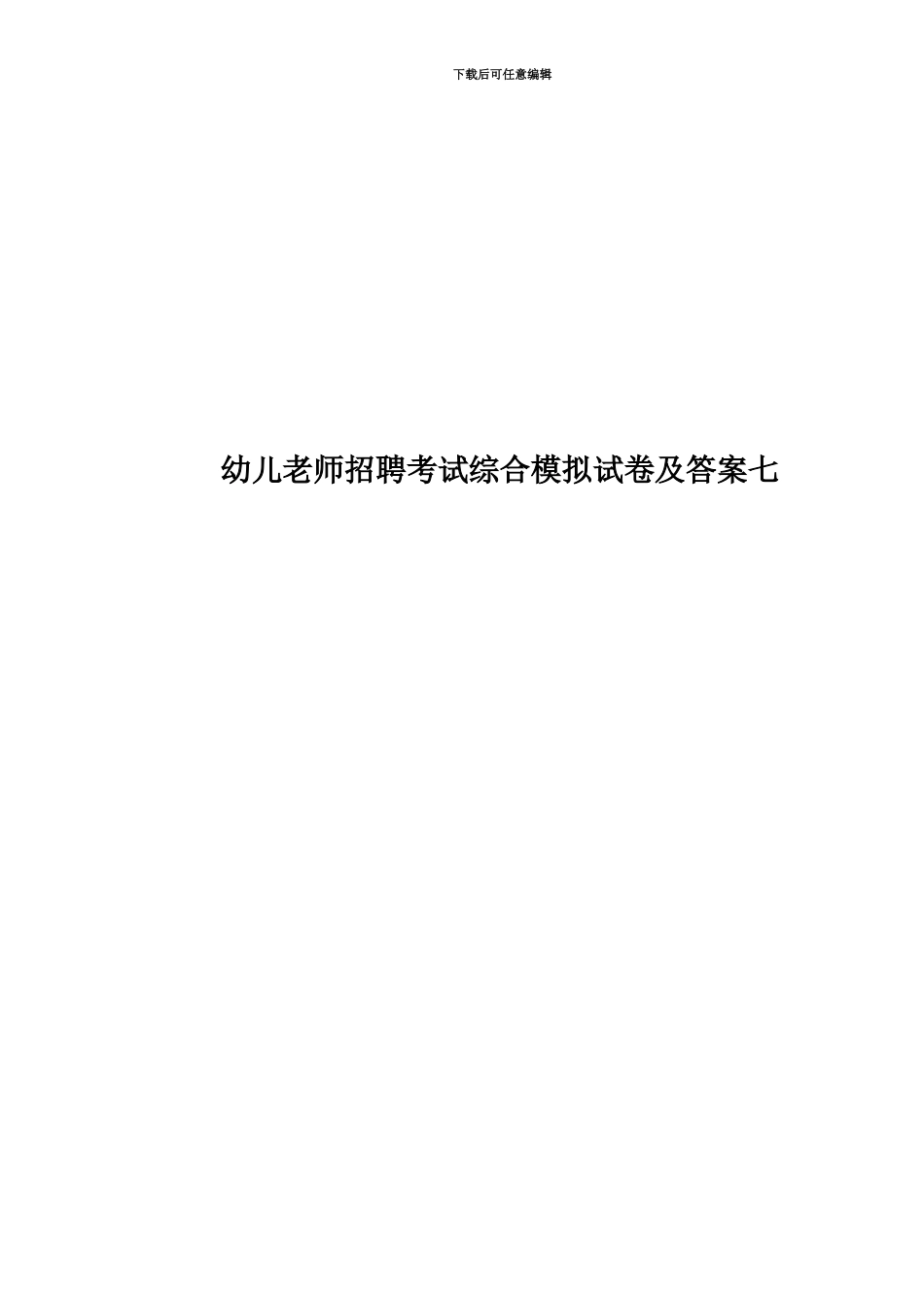 幼儿教师招聘考试综合模拟试卷及答案七_第1页