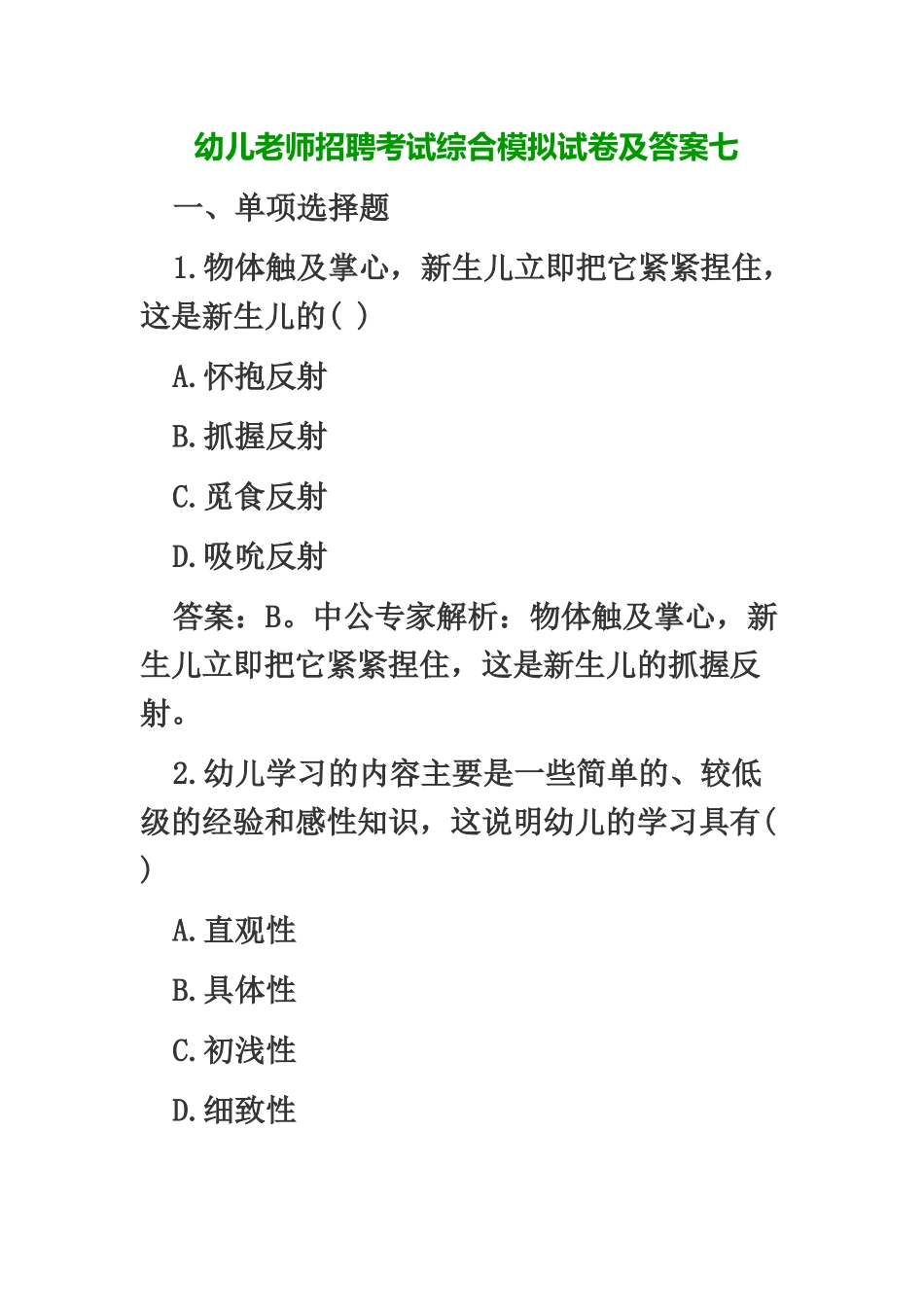 幼儿教师招聘考试综合模拟试卷及答案七_第2页