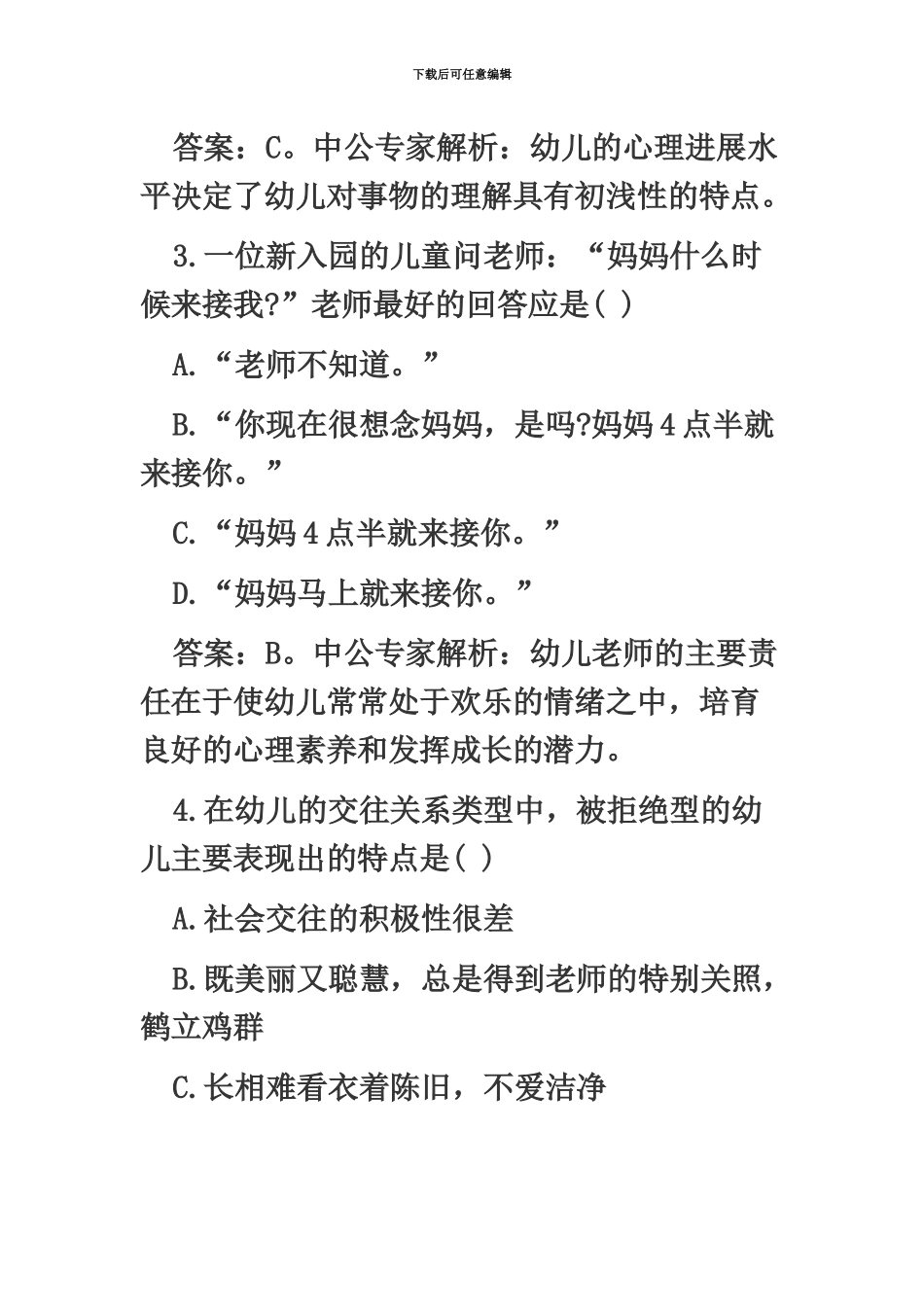 幼儿教师招聘考试综合模拟试卷及答案七_第3页
