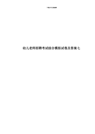 幼儿教师招聘考试综合模拟试卷及答案七
