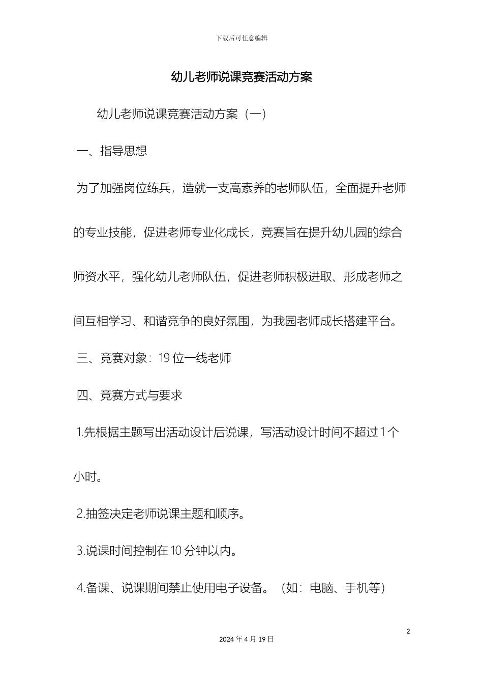 幼儿教师说课比赛活动方案范文资料_第2页