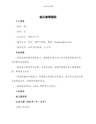 幼儿教师简历