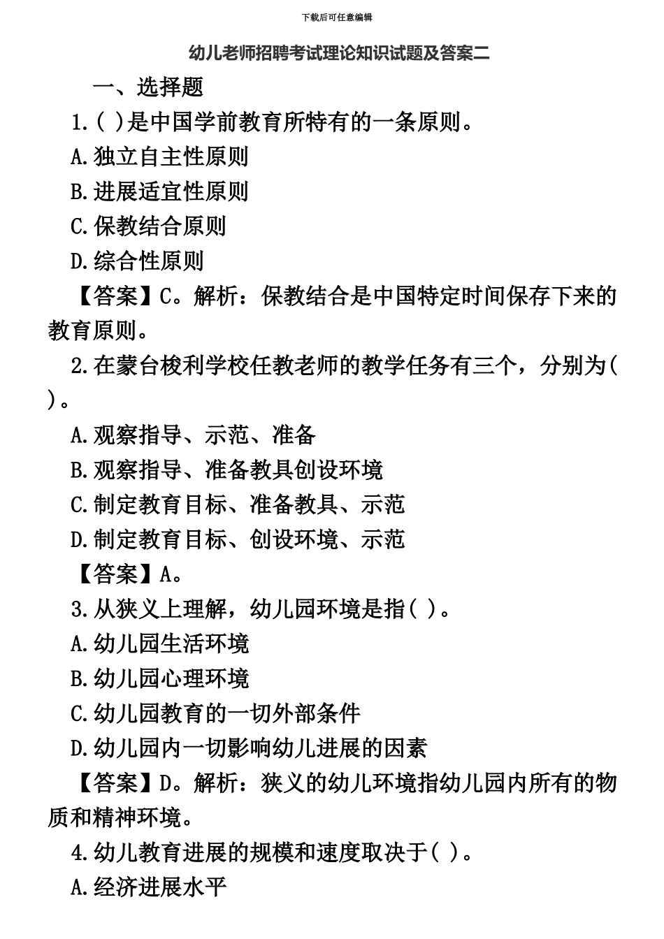 幼儿教师招聘考试理论知识试题及答案二_第2页