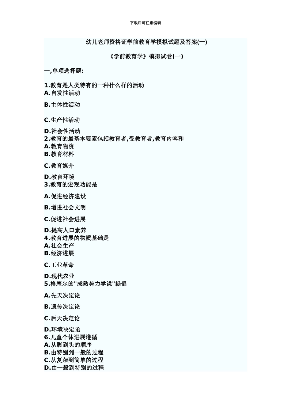 幼儿教师资格证学前教育学模拟试题及答案一_第2页