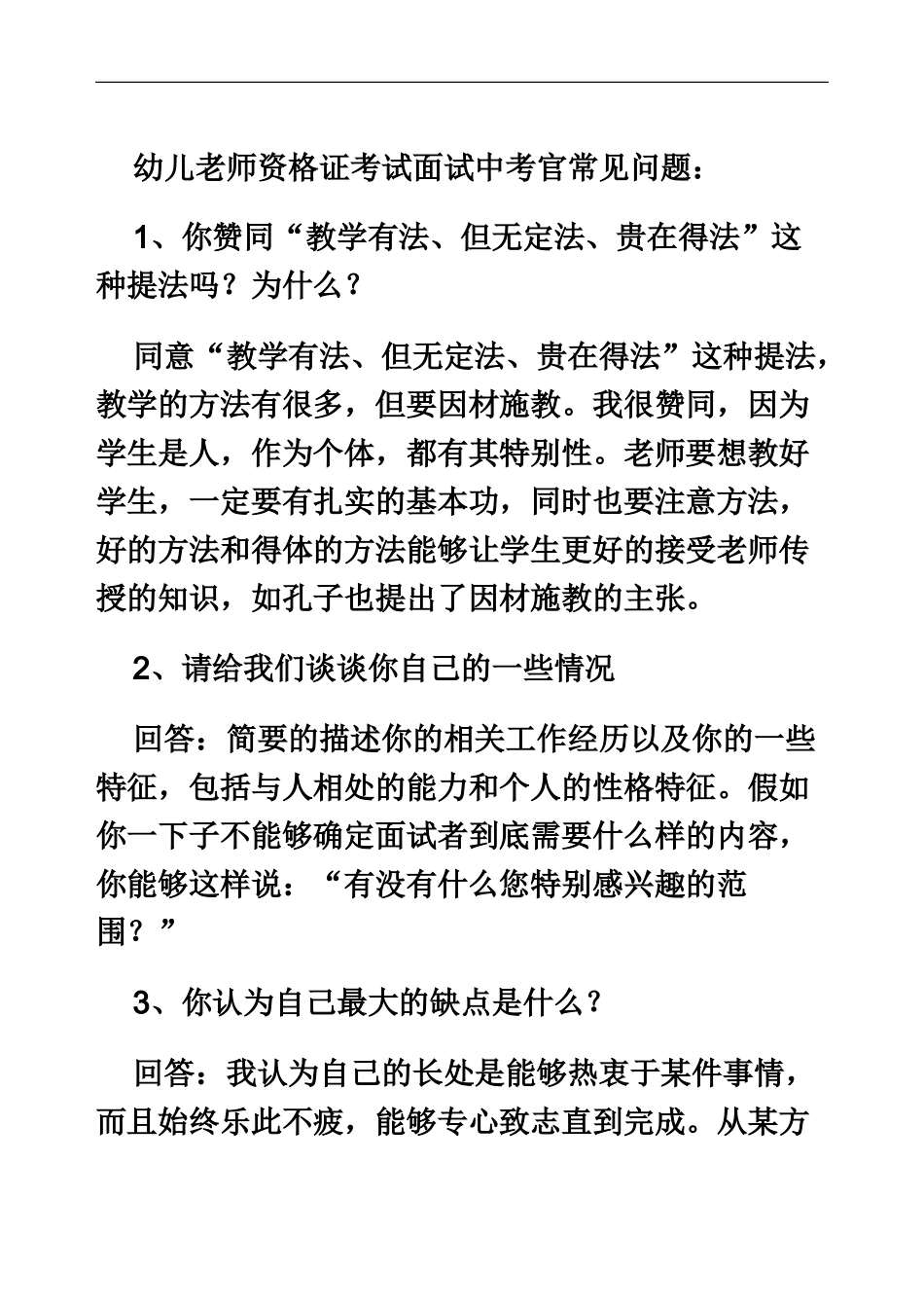 幼儿教师资格证考试面试中考官常用问题_第2页
