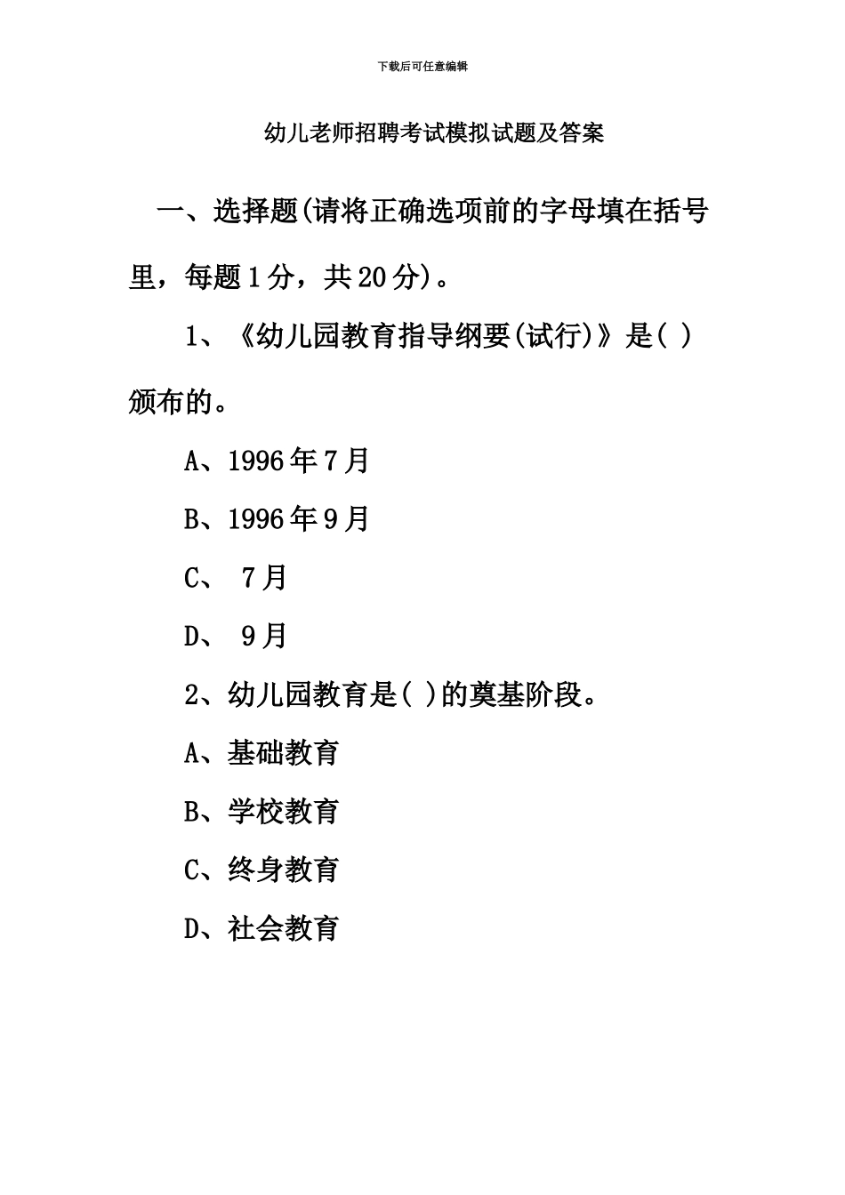 幼儿教师招聘考试模拟试题及答案新编_第2页