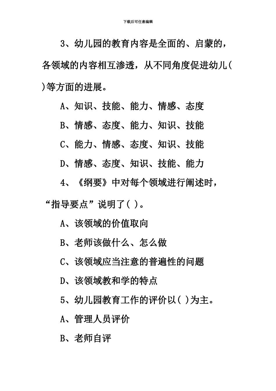 幼儿教师招聘考试模拟试题及答案新编_第3页