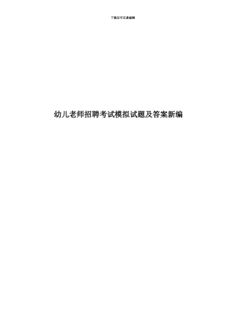 幼儿教师招聘考试模拟试题及答案新编
