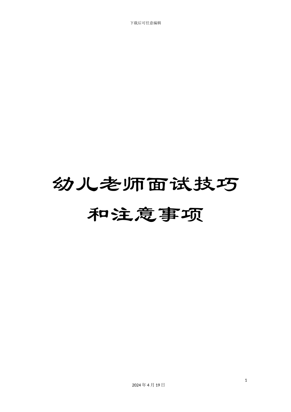 幼儿教师面试技巧和注意事项_第1页