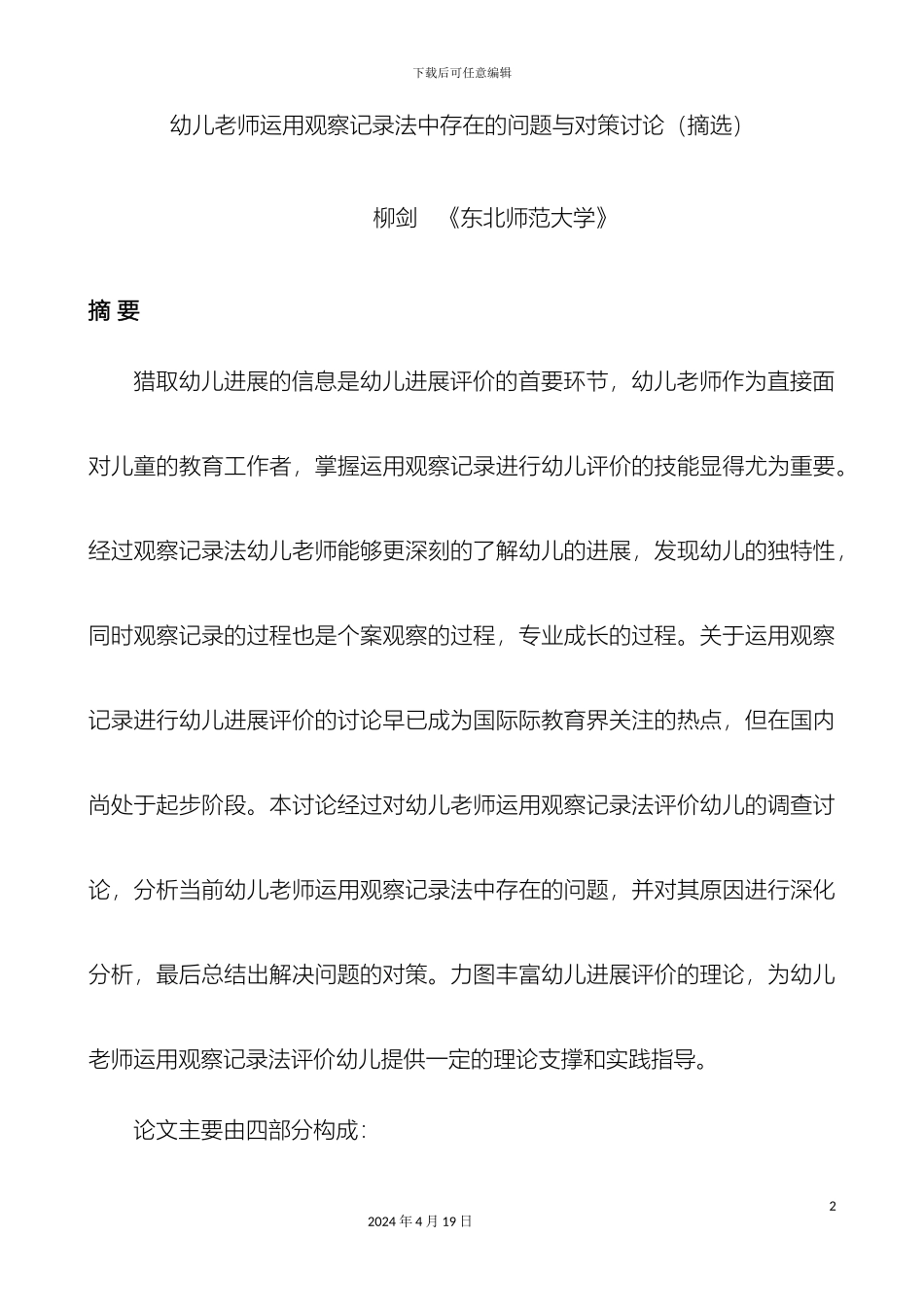 幼儿教师运用观察记录法中存在的问题与对策研究摘选_第2页