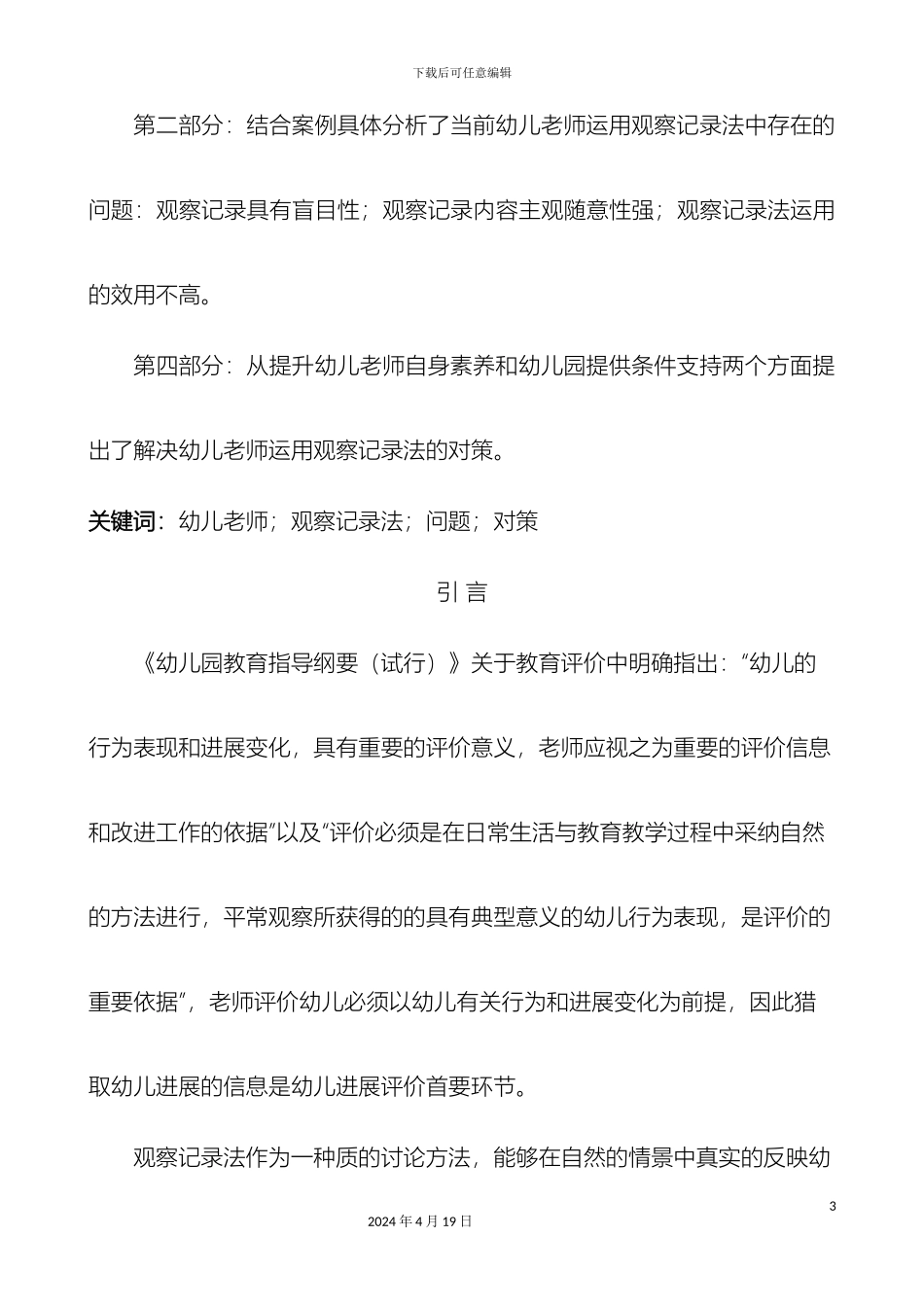 幼儿教师运用观察记录法中存在的问题与对策研究摘选_第3页