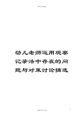 幼儿教师运用观察记录法中存在的问题与对策研究摘选
