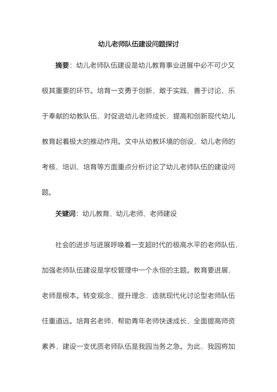 幼儿教师队伍建设问题探讨_第2页