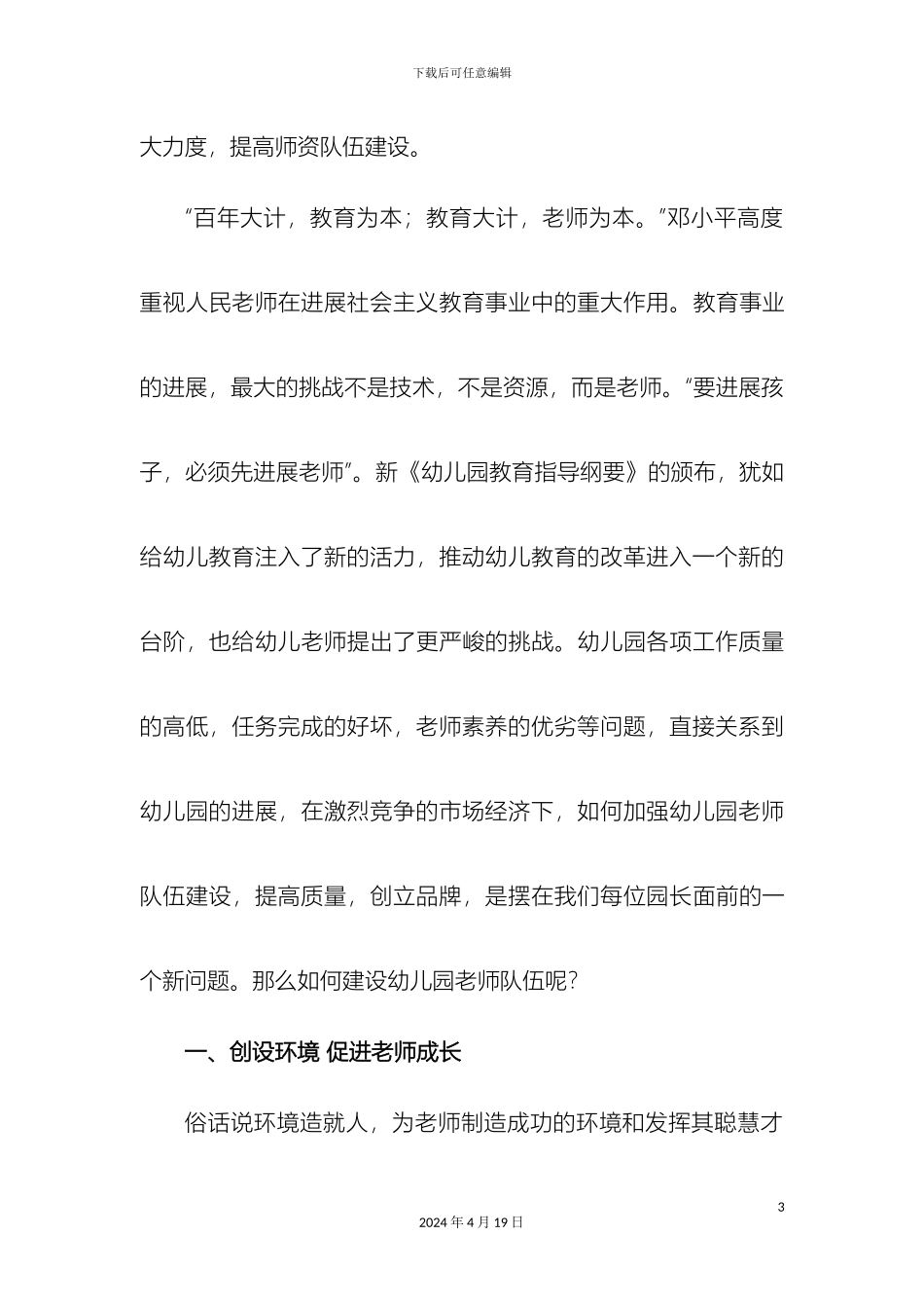 幼儿教师队伍建设问题探讨_第3页